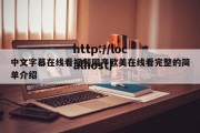中文字幕在线看视频国产欧美在线看完整的简单介绍