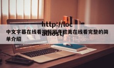 中文字幕在线看视频国产欧美在线看完整的简单介绍