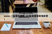 www.一起草在线看（一起来看草民电影吧）
