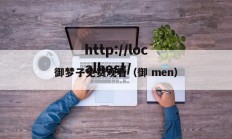 御梦子免费观看（御 men）