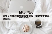 御梦子在线观看免费版中文版（御之梦护肤品好用吗）