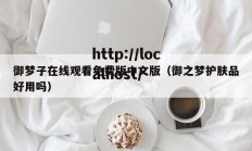 御梦子在线观看免费版中文版（御之梦护肤品好用吗）