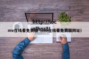 mv在线看免费版（mv在线看免费版网址）