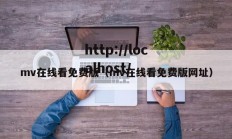 mv在线看免费版（mv在线看免费版网址）
