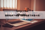 我帮姐通下水道（我帮姐通下水道小说）