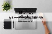 包含www.17c在线免费看的词条