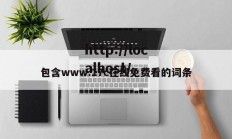 包含www.17c在线免费看的词条