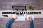 蘑菇视频传媒直接进入网页在线看网页版的简单介绍