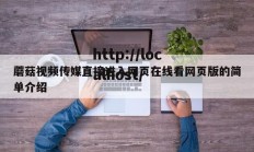 蘑菇视频传媒直接进入网页在线看网页版的简单介绍