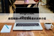 麻花媒剧mv入口在线看的简单介绍