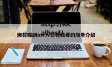 麻花媒剧mv入口在线看的简单介绍