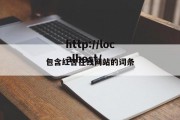 包含红杏在线网站的词条