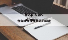 包含红杏在线网站的词条