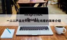 一二二产品无人区一级在线看的简单介绍