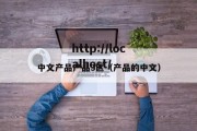 中文产品产品3区（产品的中文）