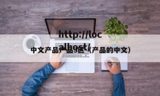 中文产品产品3区（产品的中文）