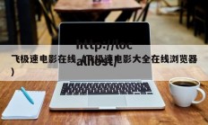 飞极速电影在线（飞极速电影大全在线浏览器）