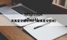天美星空糖心mv（甜美星空壁纸）