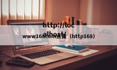 www168com点击（http168）