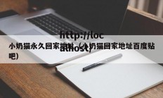 小奶猫永久回家地址（小奶猫回家地址百度贴吧）