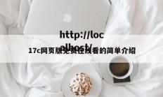 17c网页版免费在线看的简单介绍