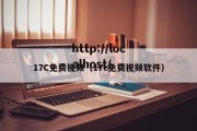 17C免费视频（17c免费视频软件）