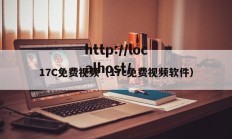 17C免费视频（17c免费视频软件）