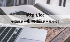免费精品产品（免费精品产品中文）