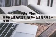 哥布林全集免费观看（哥布林全集免费观看中文版）