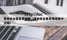 哥布林全集免费观看（哥布林全集免费观看中文版）