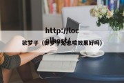 欲梦子（御梦子龙息喷效果好吗）