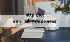 欲梦子（御梦子龙息喷效果好吗）