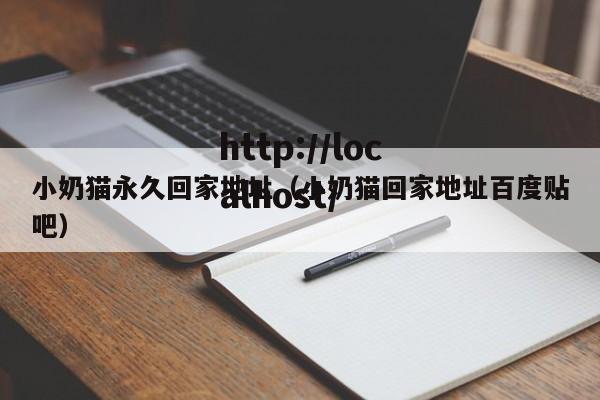 小奶猫永久回家地址(小奶猫回家地址百度贴吧)