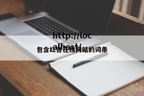 包含红杏在线网站的词条