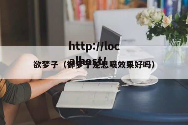 欲梦子(御梦子龙息喷效果好吗)