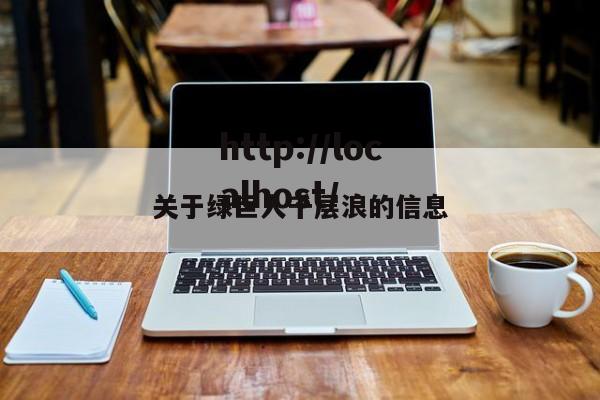 关于绿巨人千层浪的信息