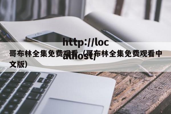 哥布林全集免费观看(哥布林全集免费观看中文版)