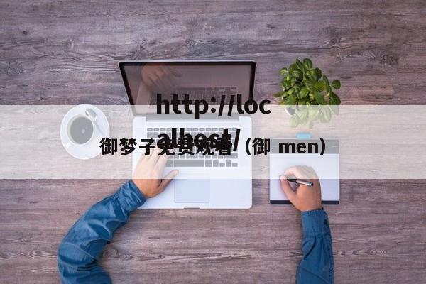 御梦子免费观看(御 men)