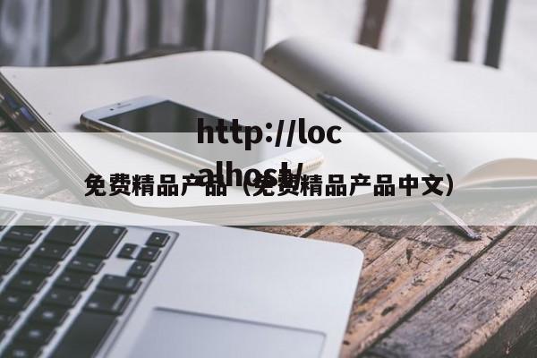免费精品产品(免费精品产品中文)
