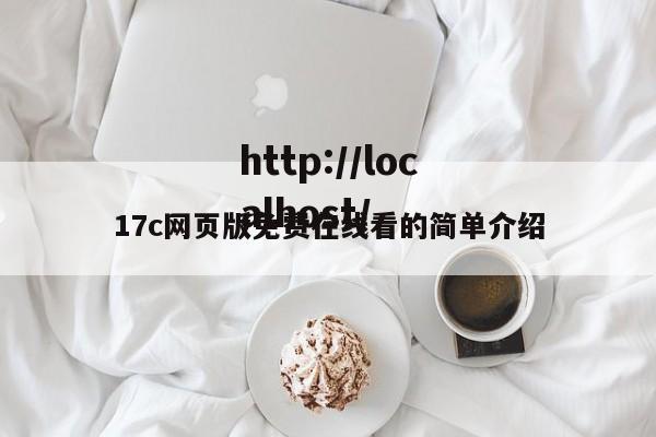 17c网页版免费在线看的简单介绍